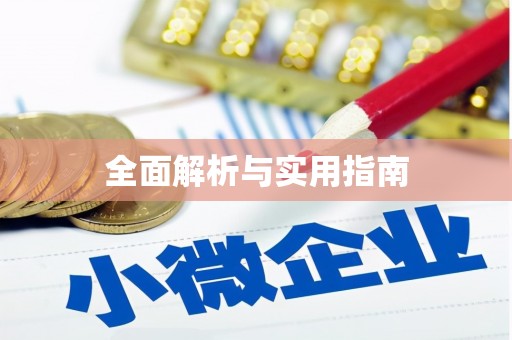 阳信全面解析与实用指南