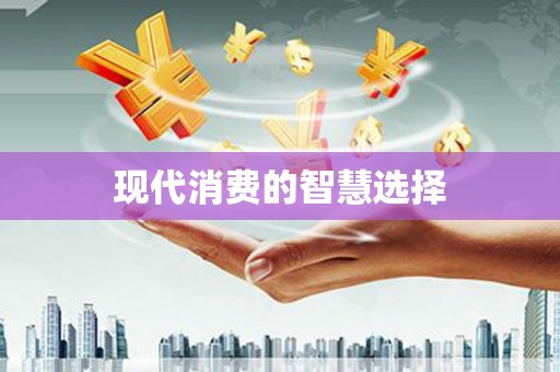 阳信现代消费的智慧选择
