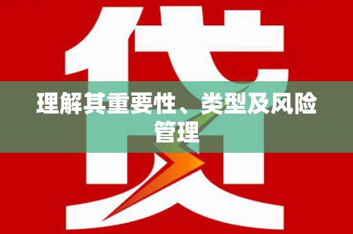 阳信理解其重要性、类型及风险管理