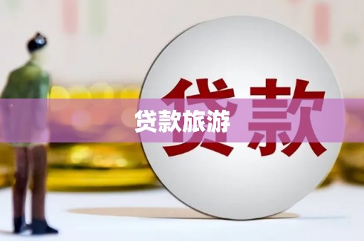 阳信贷款旅游