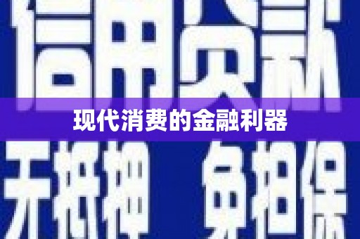 阳信现代消费的金融利器