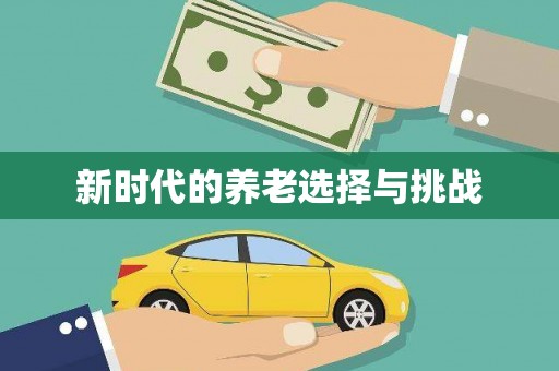阳信新时代的养老选择与挑战