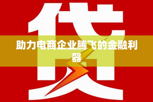 阳信助力电商企业腾飞的金融利器