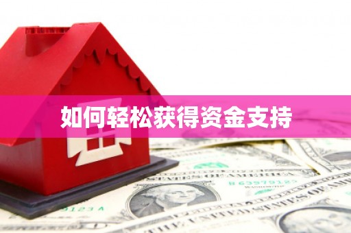 阳信如何轻松获得资金支持