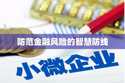 阳信防范金融风险的智慧防线