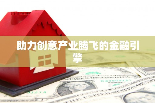 阳信助力创意产业腾飞的金融引擎