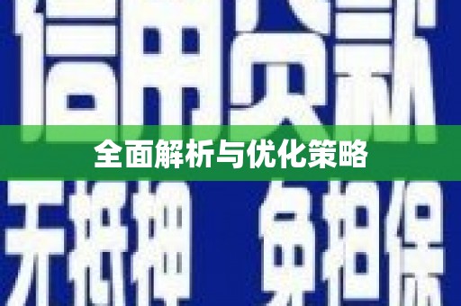 阳信全面解析与优化策略