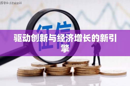 阳信驱动创新与经济增长的新引擎