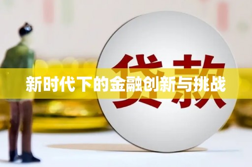 阳信新时代下的金融创新与挑战