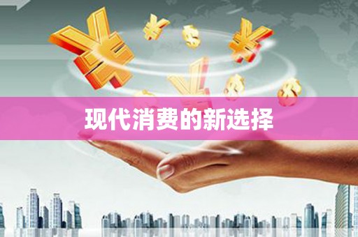 阳信现代消费的新选择