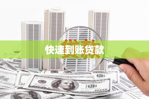 阳信快速到账贷款