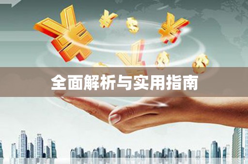 阳信全面解析与实用指南