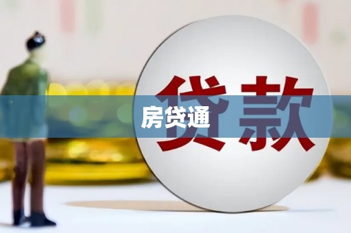 阳信房贷通