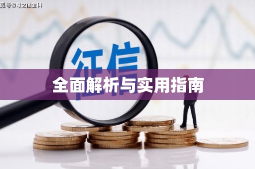 阳信全面解析与实用指南