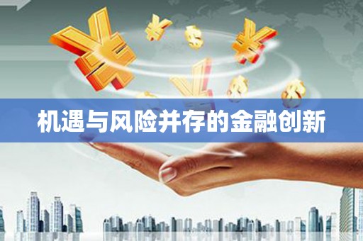阳信机遇与风险并存的金融创新