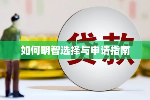 阳信如何明智选择与申请指南