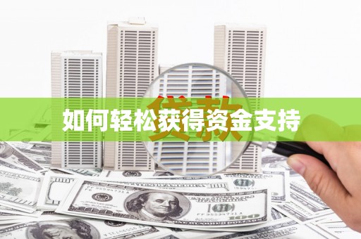 阳信如何轻松获得资金支持