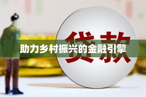 阳信助力乡村振兴的金融引擎