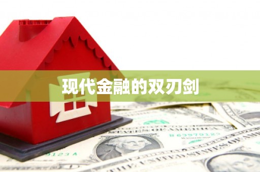阳信现代金融的双刃剑