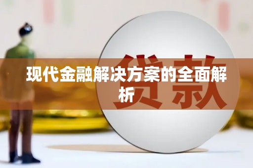 阳信现代金融解决方案的全面解析