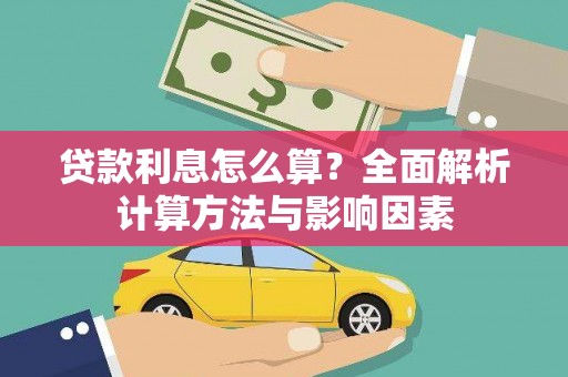 阳信贷款利息怎么算？全面解析计算方法与影响因素