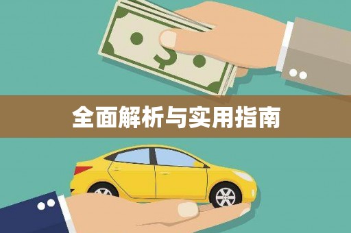 阳信全面解析与实用指南