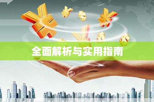 阳信全面解析与实用指南
