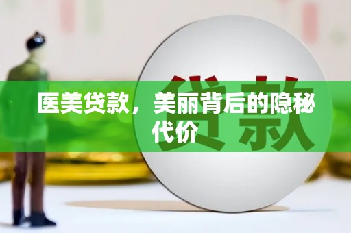 阳信医美贷款，美丽背后的隐秘代价