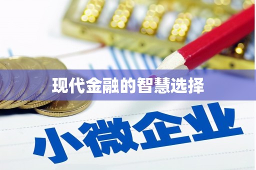 阳信现代金融的智慧选择