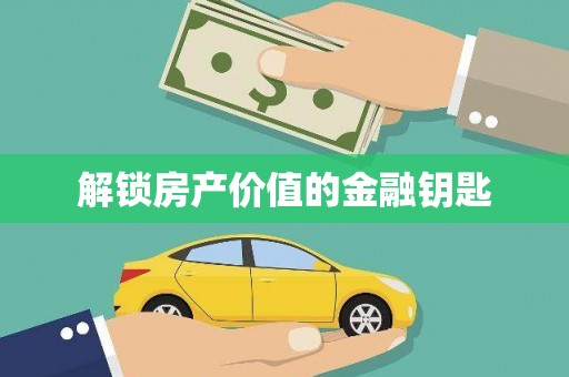 阳信解锁房产价值的金融钥匙