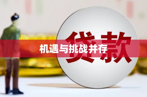 阳信机遇与挑战并存