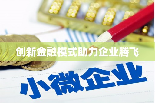 阳信创新金融模式助力企业腾飞