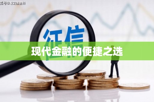 阳信现代金融的便捷之选
