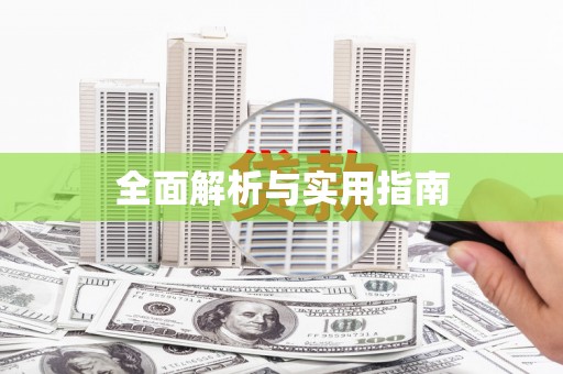 阳信全面解析与实用指南
