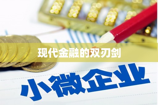 阳信现代金融的双刃剑