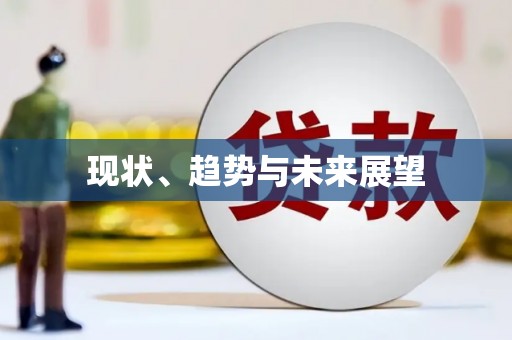 阳信现状、趋势与未来展望