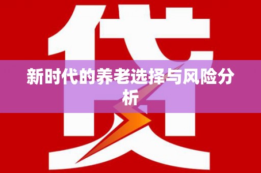阳信新时代的养老选择与风险分析