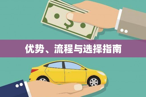 阳信优势、流程与选择指南