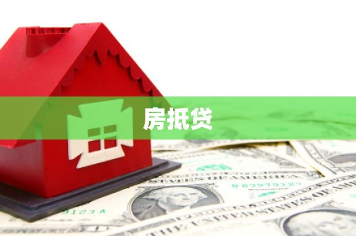 阳信房抵贷