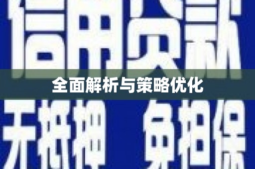 阳信全面解析与策略优化