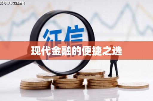 阳信现代金融的便捷之选