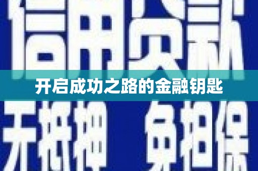 阳信开启成功之路的金融钥匙