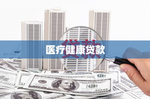 阳信医疗健康贷款
