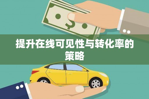 阳信提升在线可见性与转化率的策略
