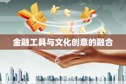 阳信金融工具与文化创意的融合