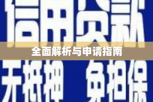 阳信全面解析与申请指南