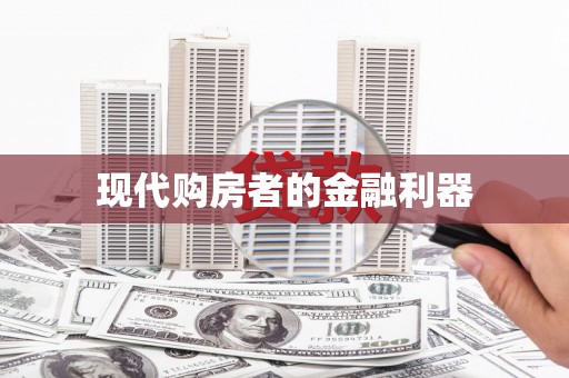 阳信现代购房者的金融利器