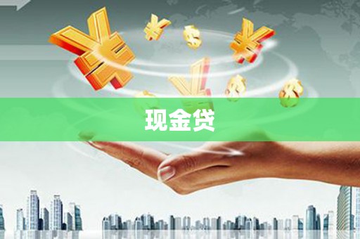 阳信现金贷