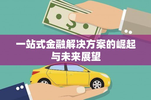 阳信一站式金融解决方案的崛起与未来展望