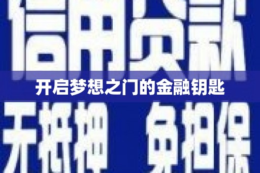 阳信开启梦想之门的金融钥匙